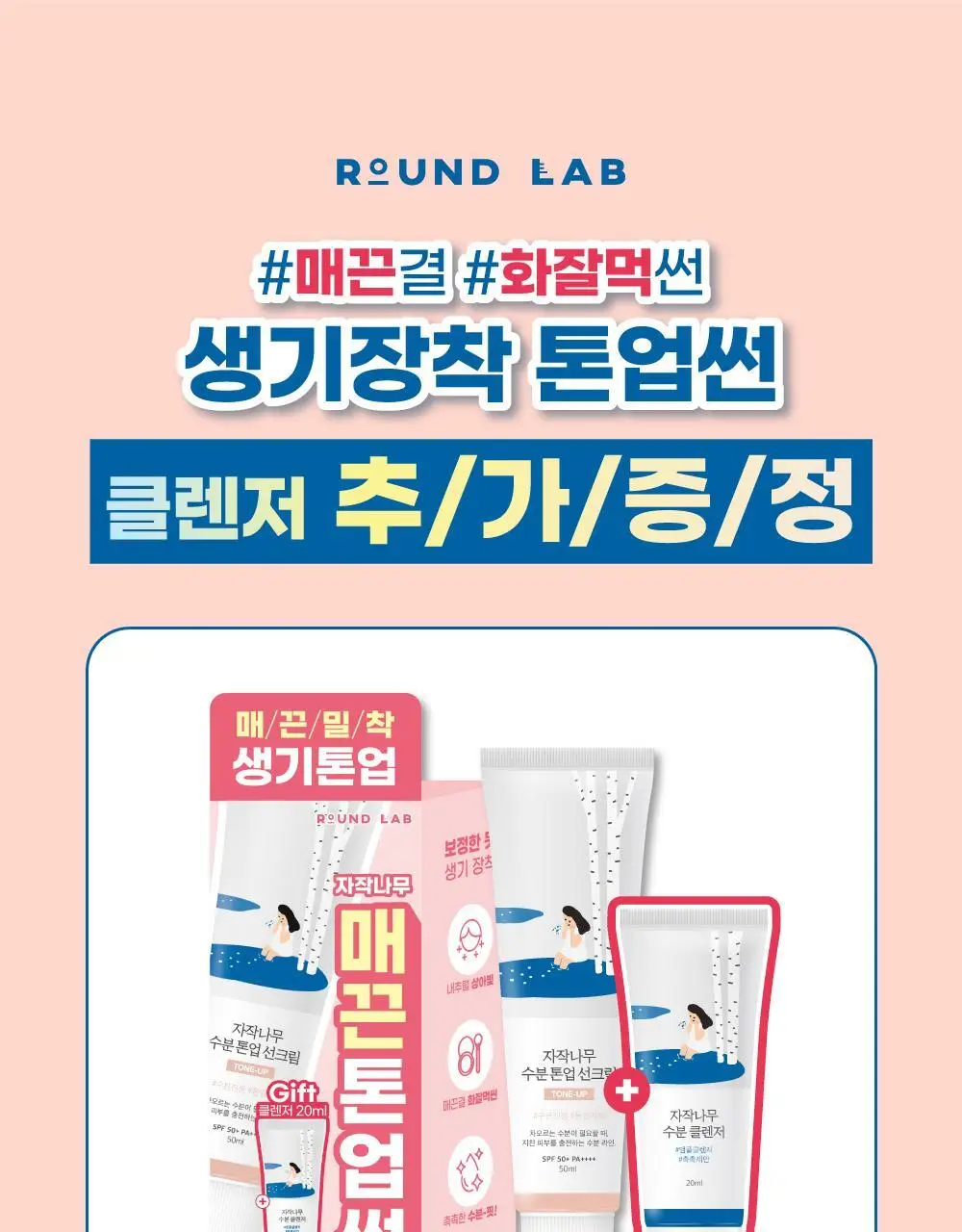 [생기촉촉] 라운드랩 자작나무 수분 톤업선크림 50ml 기획 (+클렌저 20ml) 상세페이지 1